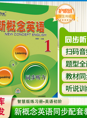 子金传媒 新概念英语同步听力1 Listening+Speaking 超实用英语听力书籍英语口语日常对话英语口语马上说英语学习神器生活场景英语