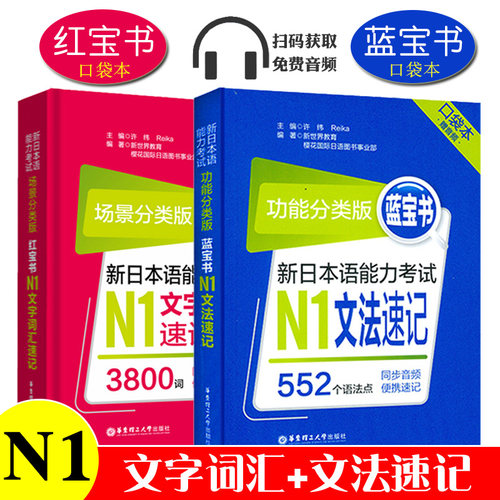 【赠音频口袋版】场景功能分类版新日本语能力考试考前对策N1文法速记+文字词汇红蓝宝书n1词汇文法日语书籍入门自学全真模拟试题
