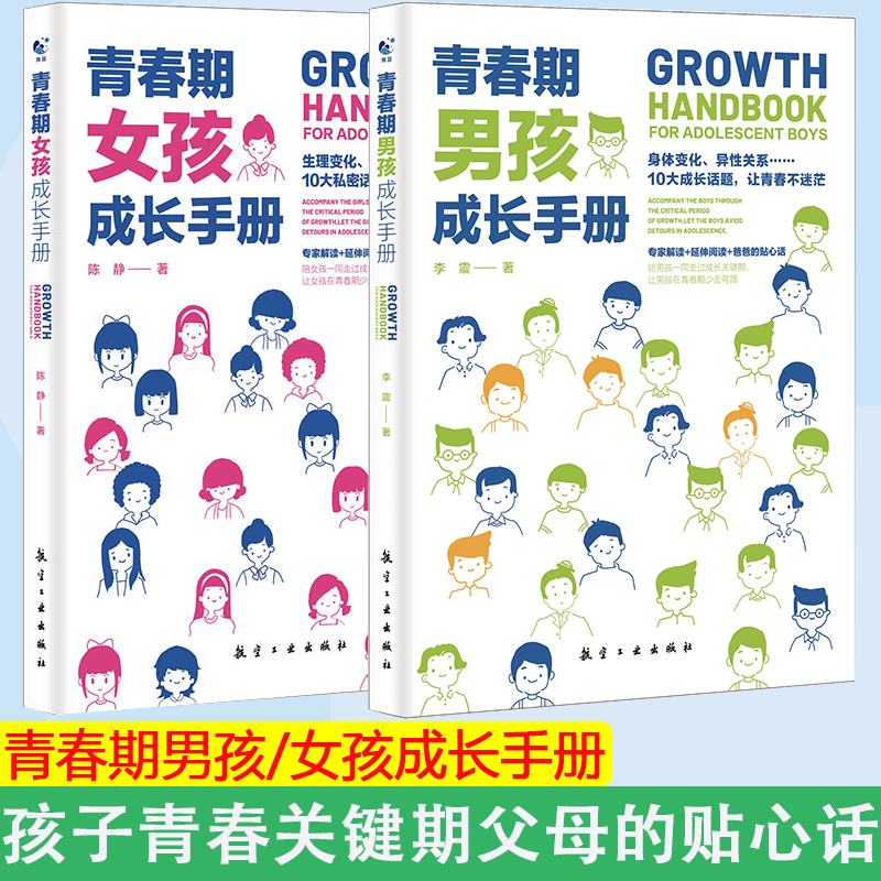 现货正版青春期男孩成长手册青春期女孩成长手册 如何说孩子会听父母