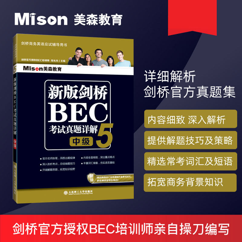 新版剑桥BEC考试真题详解5中级图片