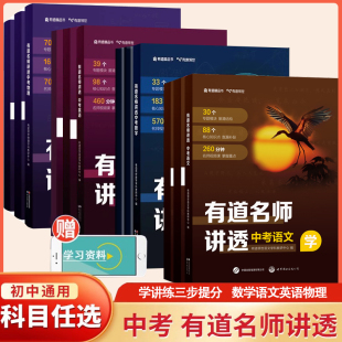 【赠视频】有道名师讲透中考物理数学 考点知识讲解名师辅导解题方法中考满分攻略试题研究冲刺热点考点中考对策备考2024中考书籍