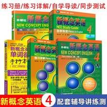 【任选】朗文新概念英语4全套练习一课一练教材全解同步听力语法测试卷新概念第一册英语初阶中小学英语自学教材零基础入门外研社