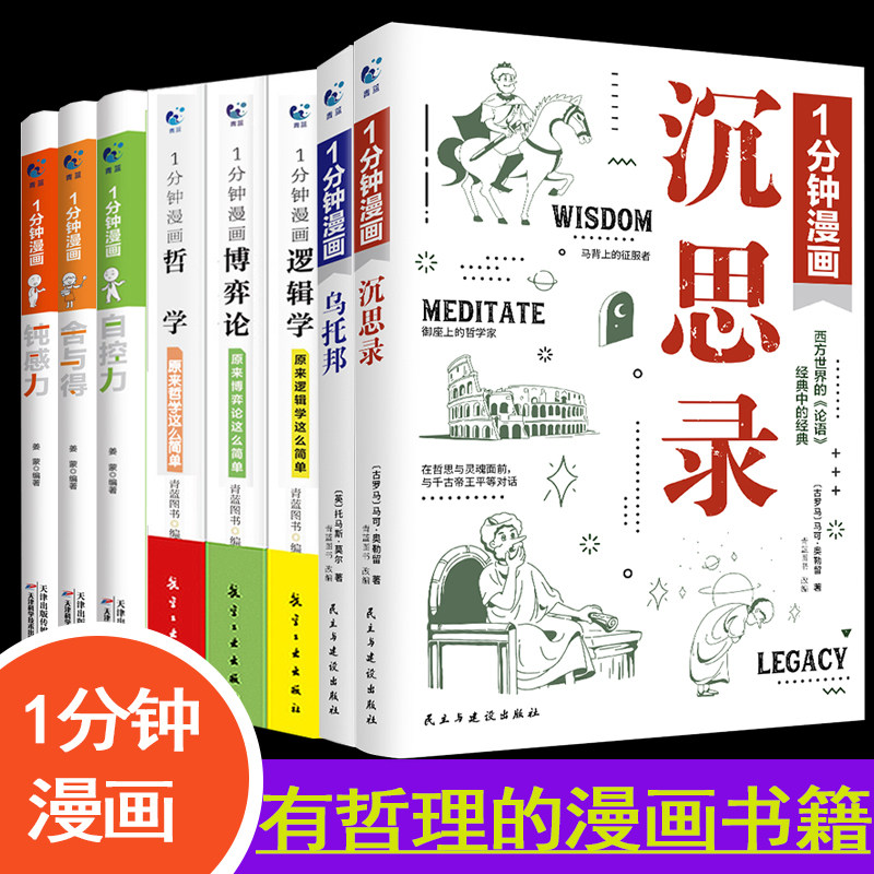 1分钟漫画逻辑学沉思录等