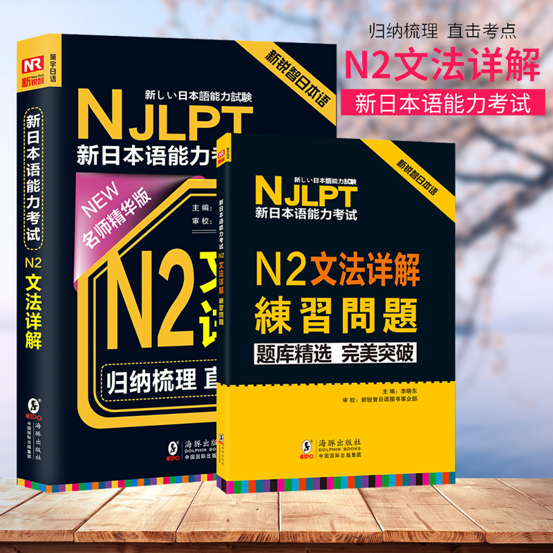 新日本语能力考试N2文法详解日语自学教材中日交流新标准日本语大家的日语日语语法书日语练习题日语综合教程日语语法基础练习