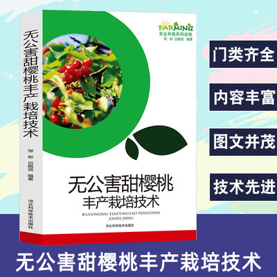 无公害甜樱桃丰产栽培技术甜樱桃概述生物学特征优良品种选择苗木繁育建园整形修剪土肥管理大果技术病虫害无公害防治采购采后处理