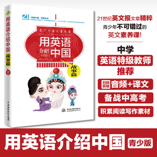 青少年英文素养课中英双语版 彩图版 书籍用英语介绍中国传统故事英语名作轻松欣赏精美插图附赠音频 用英语介绍中国：故事篇 正版
