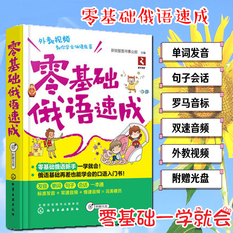 俄语入门自学教材俄语单词发音句子会话一本就够 俄语自学入门教材 零