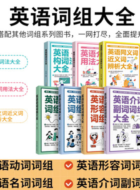 英语词组大全形容词名词动词介词副词介词用法同义词近义词辨析构词法 科学学习英语词组收录讲解强化训练短语动词自学零基础入门