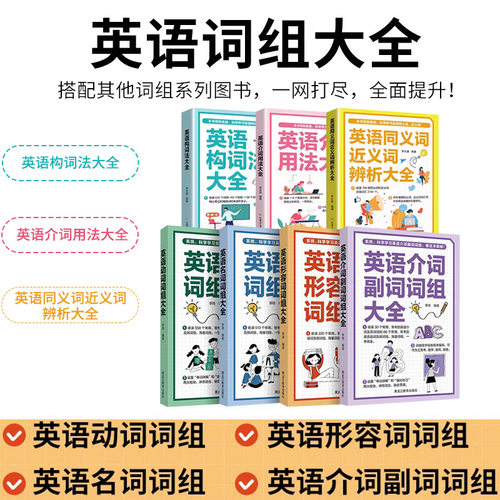 英语词组大全形容词名词动词