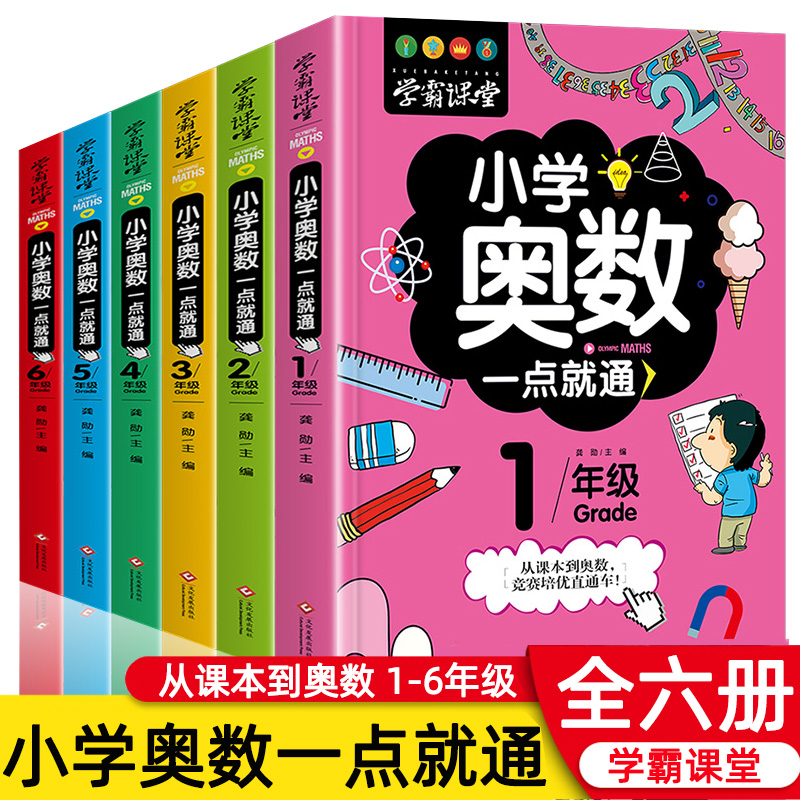 学霸课堂6册小学奥数一点就通奥数教程小学全套教材举一反三天天练思维训练习题小学生一年级二三四五六儿童数学解题技巧奥林匹克