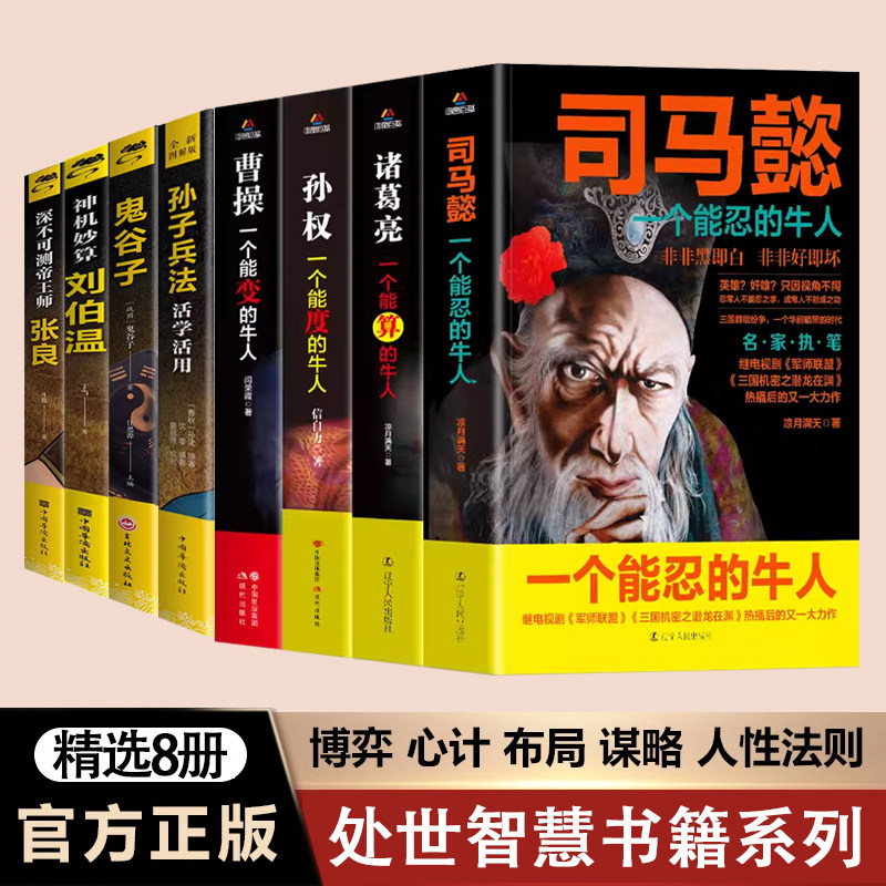 8册孙权司马懿从龙套到主角曹操诸葛亮三国历史名人传记一个能算忍度变的牛人洞见不一样的自己鬼谷子成人版终身学习深度思维心机