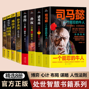 终身学习深度思维心机 自己鬼谷子成人版 牛人洞见不一样 8册孙权司马懿从龙套到主角曹操诸葛亮三国历史名人传记一个能算忍度变