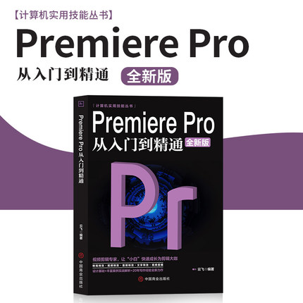 正版Premiere Pro 从入门到精通文员零基础学电脑办公软件Pr教程书籍计算机应用基础教程书办公自动化办公应用视频剪辑短视频制作