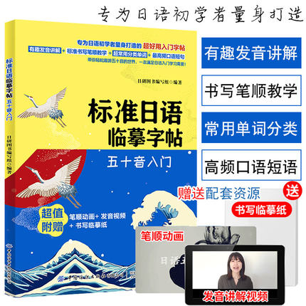 正版标准日语临摹字帖五十音入门日语书籍 入门自学新标准日本语日语假名练习贴手写体可爱50音图练字帖标日初级同步练习中日交流