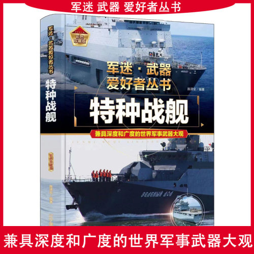 正版军迷武器爱好者丛书特种战舰