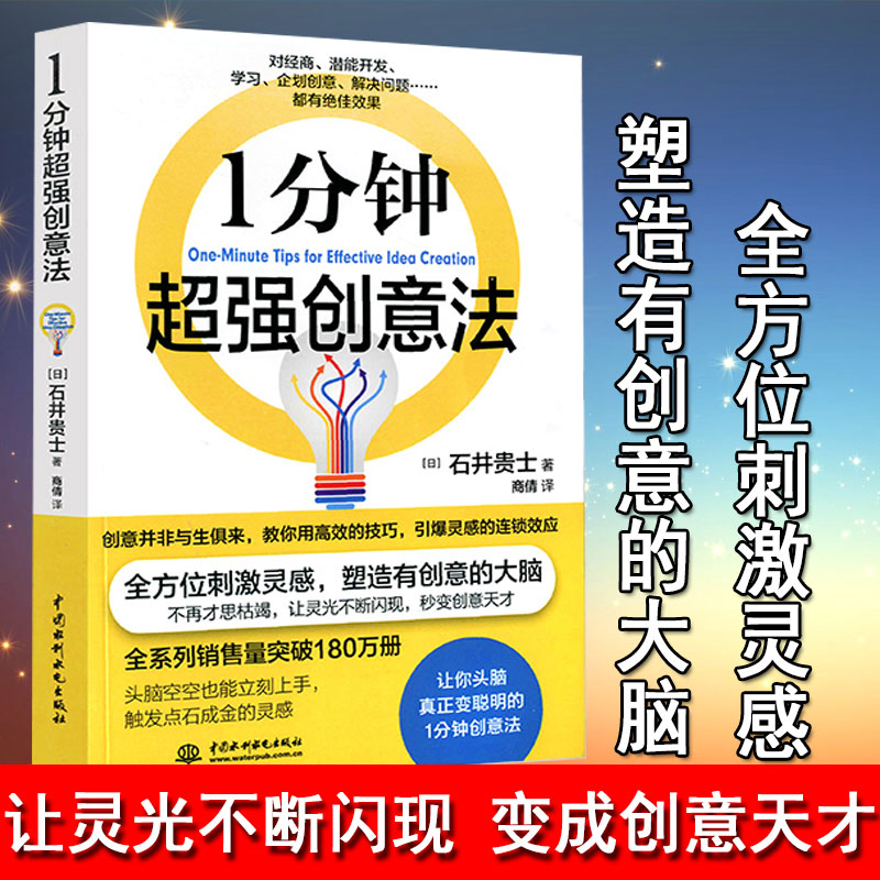 正版一分钟超强创意法激发创意和灵感变聪明网络营销广告创新书籍职场激发灵感成功励志图书籍畅销书排行榜快速掌握学习方法书籍