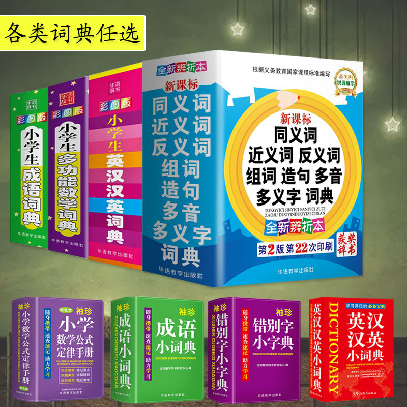 小学生同义词近义词反义词大全新华字典正版2021最新版成语词典英语字词典英汉汉英现代汉语小学生专用工具书多全功能1-6年级词语 书籍/杂志/报纸 小学教辅 原图主图