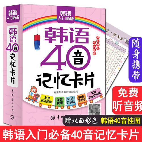 正版韩语40音记忆卡片韩语入门自学零基础韩语词汇轻松学韩语标准韩国语书籍初级韩语发音词汇句子会话学习韩语从零开始学韩语书籍