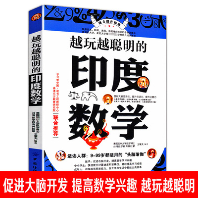 越玩越聪明的印度数学好玩的数学离散数学原来可以这样学数学之美解题思维给孩子的数学三书数学与生活数学万花筒生活中的数学