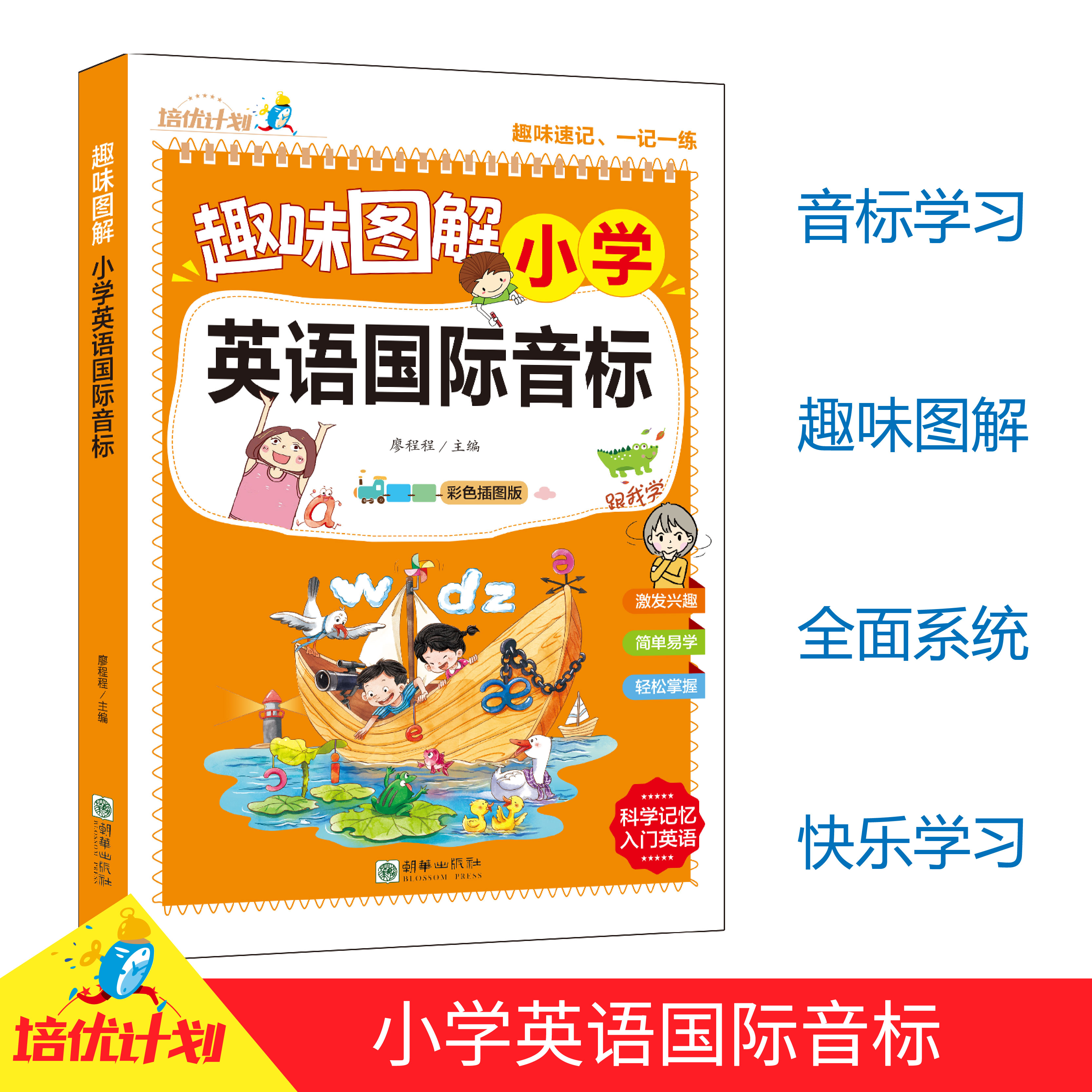 培优计划趣味图解小学英语国际音标 自然拼读  日常口语1000句 零基础英语发音启蒙单词拼读 英语启蒙必备书籍  简单易学好上手