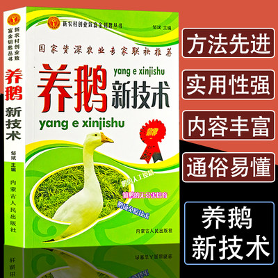 养鹅新技术养鹅书籍大全技术书常见病防治实用手册动物医学畜牧兽医专业教材养鹅发展生理特点及习性品种识别日常饲料繁育孵化管理