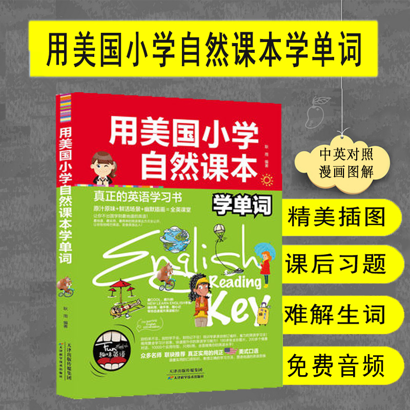 正版包邮 用美国小学自然课本学单词 儿童英语工具书 课外辅导语法工具书 彩板插画全英课堂辅导畅销书籍