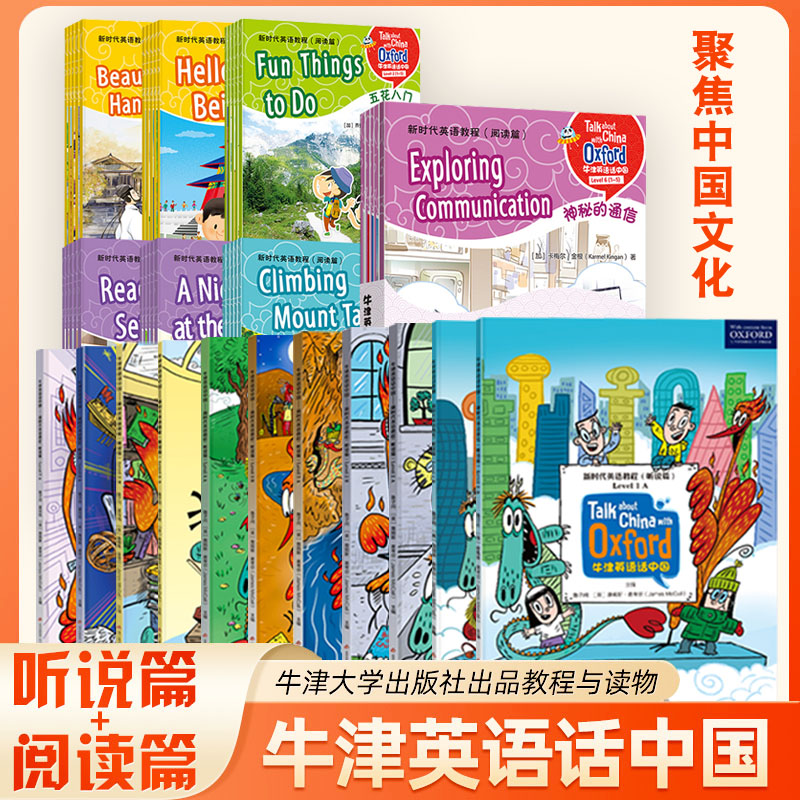正版牛津英语话中国阅读篇听说篇
