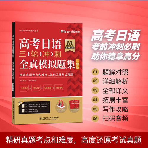 高考日语三轮冲刺·全真模拟题集