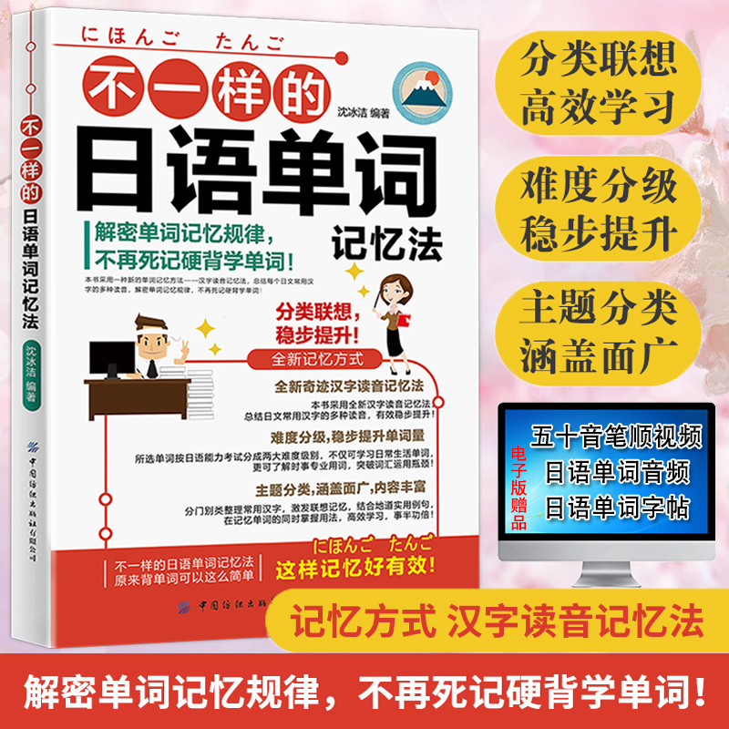 不一样的日语单词记忆法标准日本语初级日语零基础自学入门教材新编综合日语教程日语单词随身背大家的日本语日语单词快速记忆法