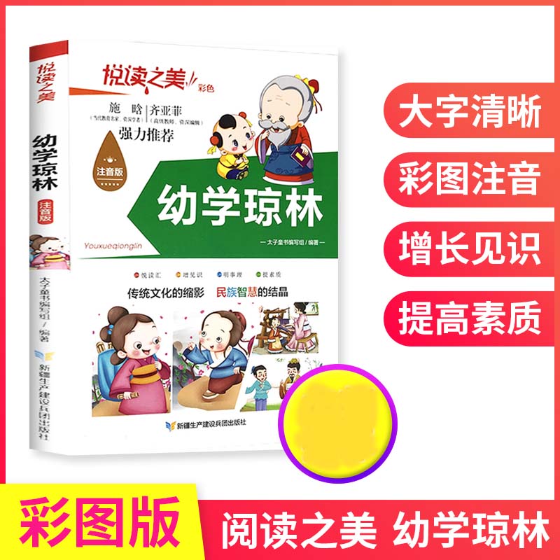 正版悦读之美幼学琼林彩图注音版中国民间故事国学经典一二三四五六年级小学生通用课外阅读书籍启蒙书籍文童学畅销书
