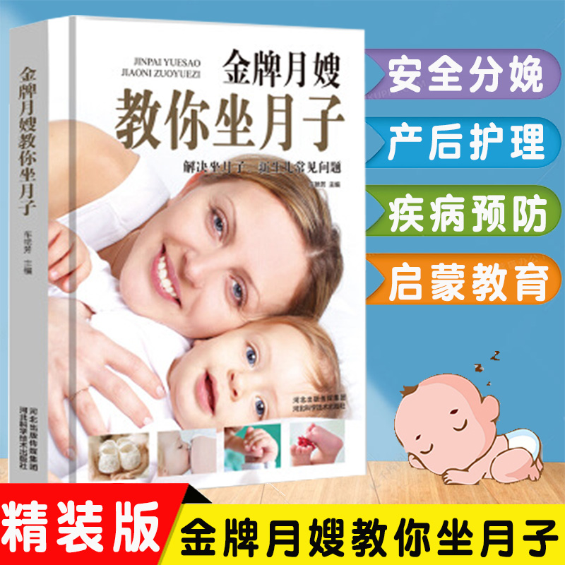 正版金牌月嫂教你坐月子新生的儿宝宝护理书0-3岁婴儿育婴百科全书孕妇产后