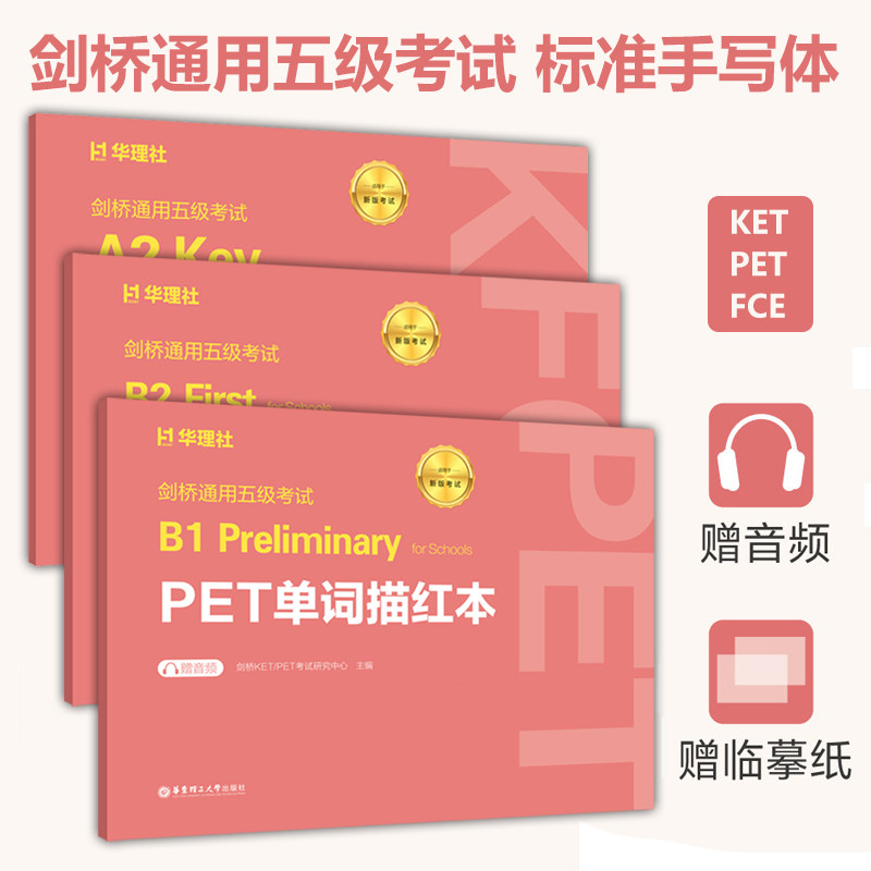 剑桥通用五级考试 KET PET FCE 单词描红本（赠音频）标准手写体华东理工大学出版社petket核心词汇字帖情景主体划分实用短语高频