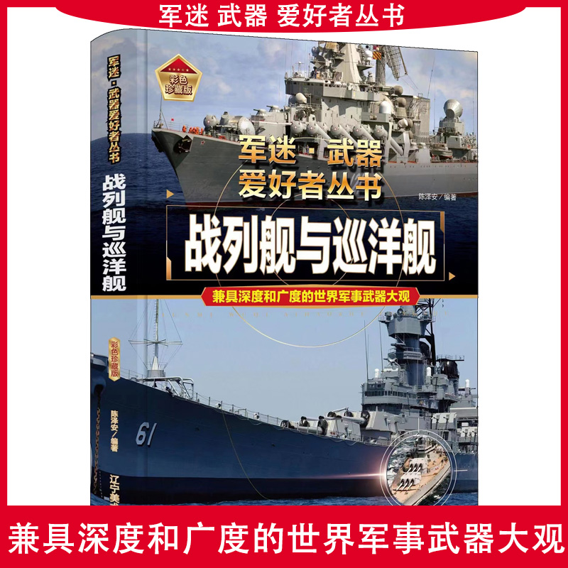 正版军迷武器爱好者丛书珍藏版战列舰与巡洋舰中国儿童军事百科全书武器图鉴青少年军事百科全书知识世界武器战争类科普绘本课外书