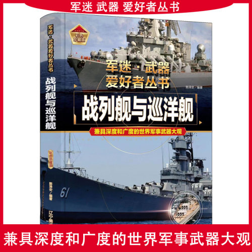 军迷爱好者丛书战列舰与巡洋舰