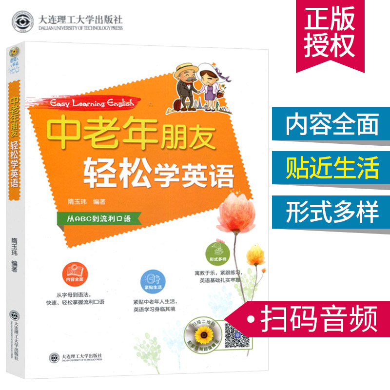 正版中老年朋友轻松学英语 赠音频英语入门自学零基础从ABC到流利口语会中文就会说英文的书英语学习成人英语初级入门实用英语速成 书籍/杂志/报纸 听力/口语 原图主图