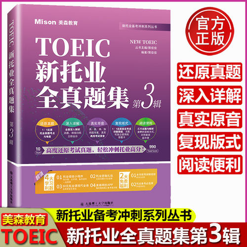 新托业全真题集第3辑