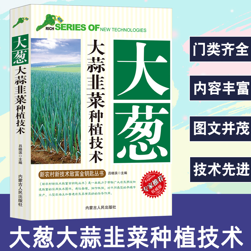 大葱大蒜韭菜种植技术种植书籍大全种菜绿植养护栽培与养护大葱大蒜韭菜品种选择及种植栽培技术大葱韭菜病虫妨害防治措施大蒜贮藏