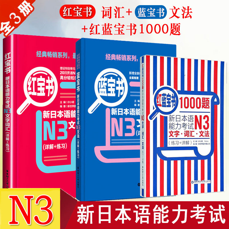 日语N3红蓝宝书1000题红宝书文字词汇蓝宝书文法新日本语能力考试n3日语书籍入门自学零基础标准日本语初级新日语语法大全讲解真题