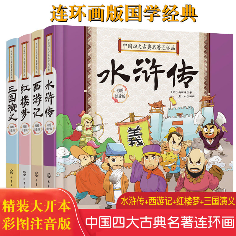 抖音推荐4册四大名著连环画 全套精装彩图注音版西游记水浒传三国演义红楼梦6-8-10岁小学生三四五六年级课外阅读书籍*读经典王芳