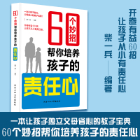 60个妙招帮你培养孩子的责任心最温柔的教养正面管教育儿书籍父母*读教育孩子的书家庭教育儿童心理学养育的选择儿童教育性格培养