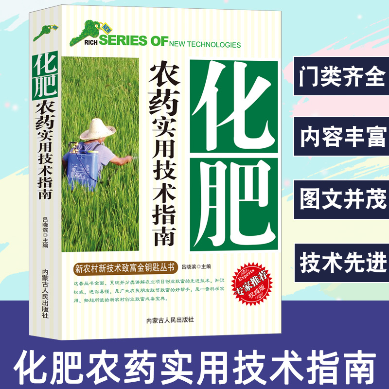 化肥农药实用技术指南新农村新技术致富金钥匙丛书专家推荐权威版正确认识农药科学使用配制用药剂量的种类化肥合理使用分类及作用 书籍/杂志/报纸 园艺 原图主图