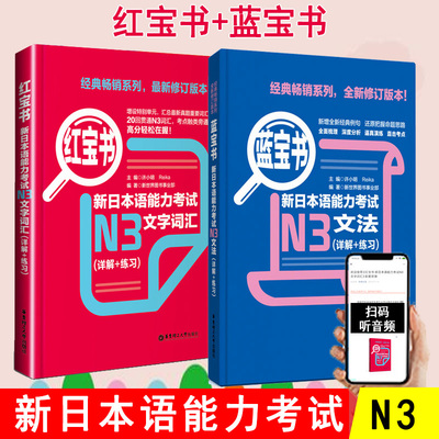 日语n3 红蓝宝书 日语红宝书文字词汇+蓝宝书文法详解练习新日本语能力考试三级n3单词语法书日语考试 日语书籍 入门自学 新编真题