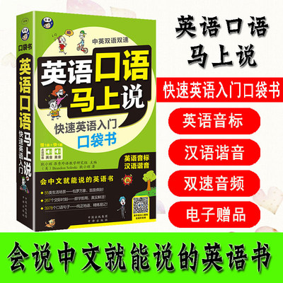 正版 英语口语马上说会中文就会说英文 快速英语入门口袋书 口语入门 自学零基础0 应急英语 中文汉字谐音英语零基础英语 中文谐音