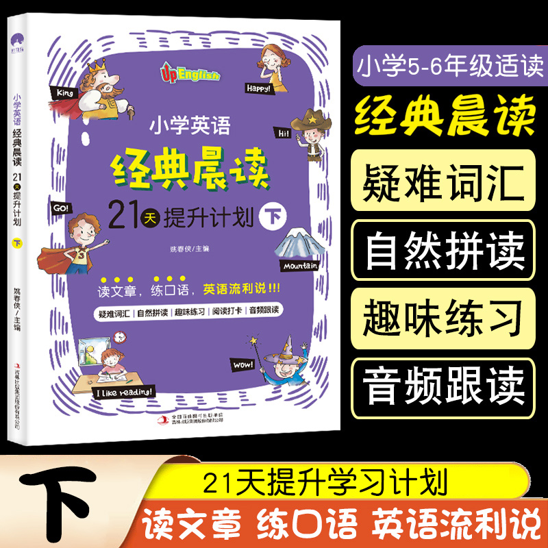 小学英语经典晨读21天提升计划下课堂笔记天天练小学生一二三四五六年级看图说话写话同步作文大全阅读理解专项训练书学习辅导资料怎么看?