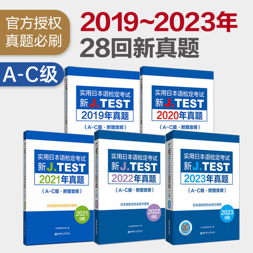 A-C级2019-2023年真题集新J.TEST