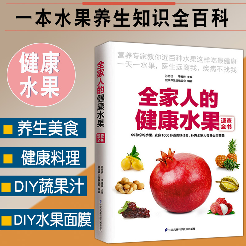 正版全家人的健康水果速查全书水果知识大区营养成分功效介绍DIY面膜蔬果汁水果养生知识百科选购保存方法养生书籍养好脾胃人不老