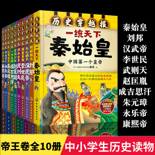 抖音推荐历史穿越报帝王卷全10册秦始皇刘邦汉武李世民赵匡胤成吉思汗朱元璋永乐康熙7-8-9-10-12岁儿童中国历史中小学生历史读物 - 封面
