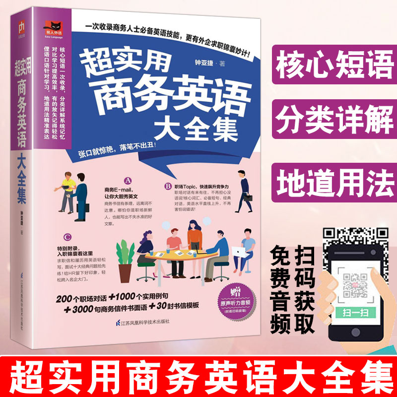 正版超实用商务英语大全集赠送音频商务英语综合教程初入职场英语思维写作大全