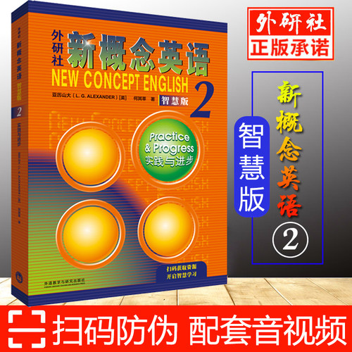 新概念英语2智慧版基础教材