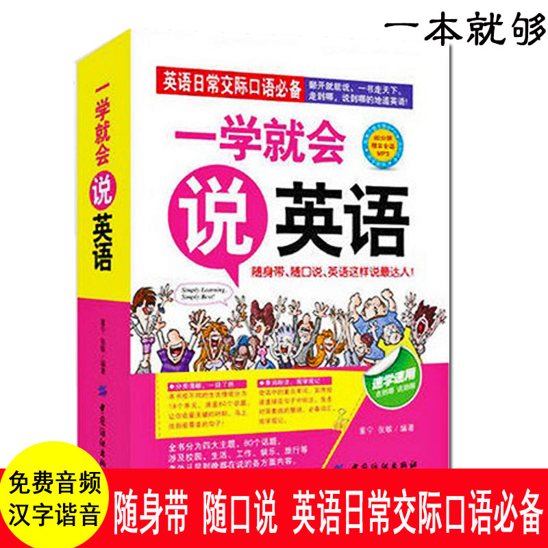 抖音同款一学就会说英语零起点英语初学汉字谐音的速成快速学语法书大全初级成人日常口语交际自学音标发音教材边听边学习书籍